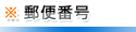 �X�֔ԍ�