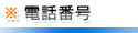 �d�b�ԍ�