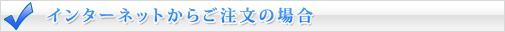 �C���^�[�l�b�g���炲�����̏ꍇ